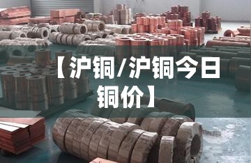 【沪铜/沪铜今日铜价】