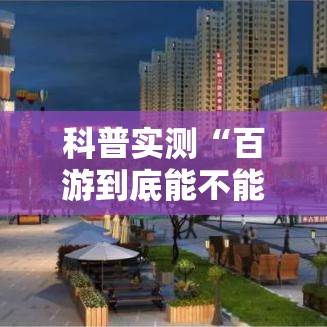 科普实测“百游到底能不能开挂可以辅助