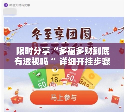 限时分享“多福多财到底有透视吗 ”详细开挂步骤