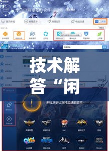 技术解答“闲来玩辅助工具其实可以装挂 技术解答“闲来玩辅助工具其实可以装挂
