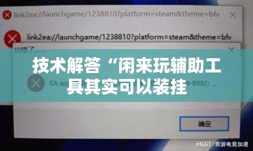技术解答“闲来玩辅助工具其实可以装挂 技术解答“闲来玩辅助工具其实可以装挂
