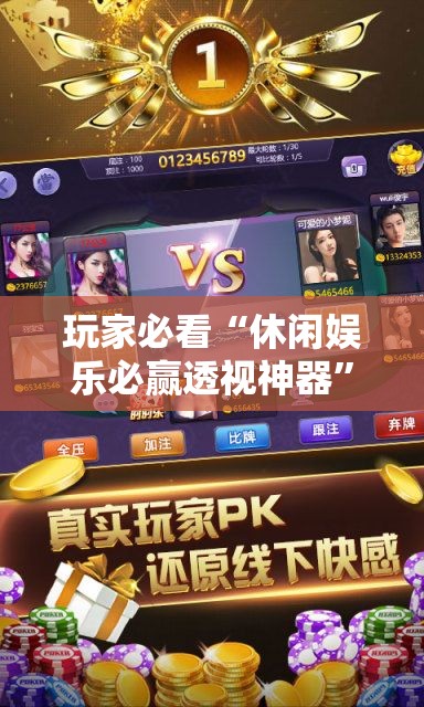 玩家必看“休闲娱乐必赢透视神器	”的确有挂