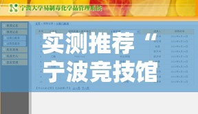 实测推荐“宁波竞技馆怎么拿好牌”开挂辅助透视教程