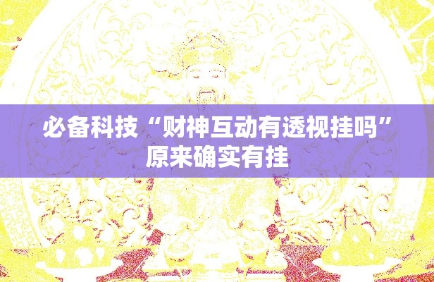 必备科技“财神互动有透视挂吗	”原来确实有挂