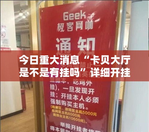 今日重大消息“卡贝大厅是不是有挂吗”详细开挂教程