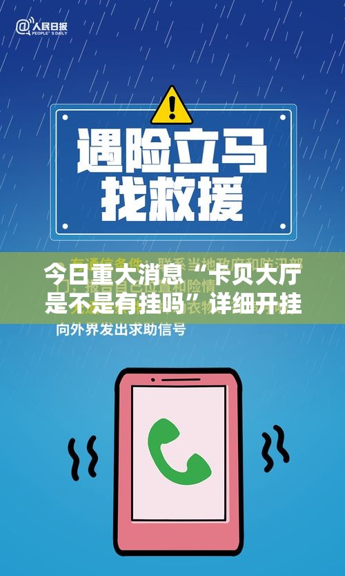 今日重大消息“卡贝大厅是不是有挂吗”详细开挂教程