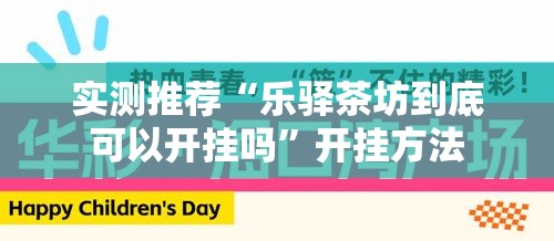 实测推荐“乐驿茶坊到底可以开挂吗	”开挂方法