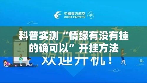 科普实测“情缘有没有挂的确可以”开挂方法
