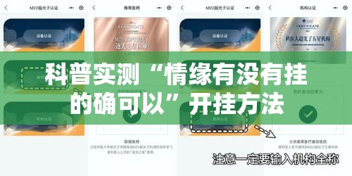 科普实测“情缘有没有挂的确可以”开挂方法