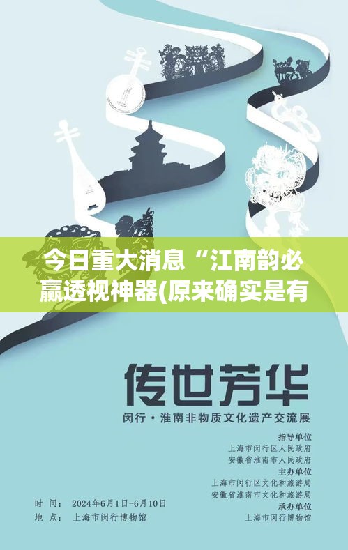今日重大消息“江南韵必赢透视神器(原来确实是有挂) 今日重大消息“江南韵必赢透视神器(原来确实是有挂)