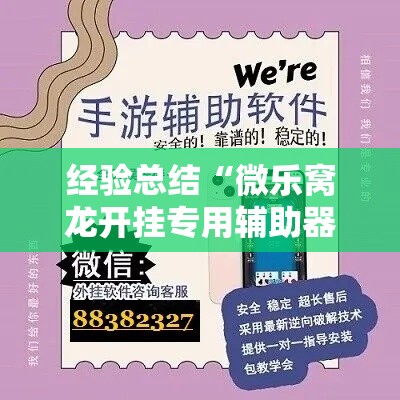 经验总结“微乐窝龙开挂专用辅助器	”真的有挂