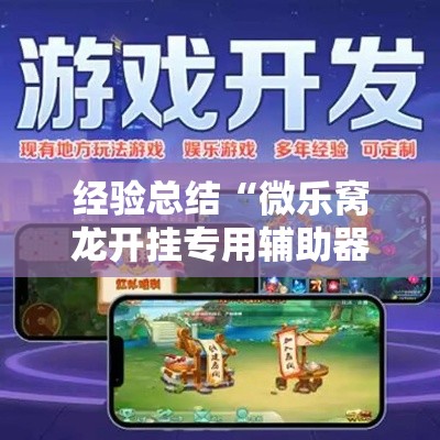 经验总结“微乐窝龙开挂专用辅助器”真的有挂