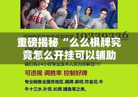 重磅揭秘“么么棋牌究竟怎么开挂可以辅助 重磅揭秘“么么棋牌究竟怎么开挂可以辅助