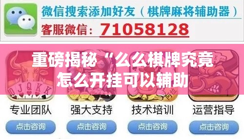 重磅揭秘“么么棋牌究竟怎么开挂可以辅助 重磅揭秘“么么棋牌究竟怎么开挂可以辅助