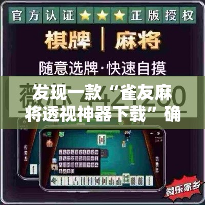 发现一款“雀友麻将透视神器下载”确实真的有挂