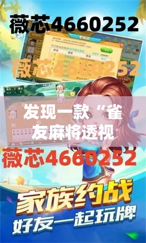 发现一款“雀友麻将透视神器下载	”确实真的有挂