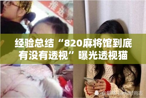 经验总结“820麻将馆到底有没有透视”曝光透视猫腻