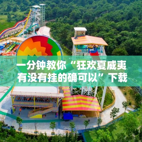 一分钟教你“狂欢夏威夷 有没有挂的确可以”下载教程