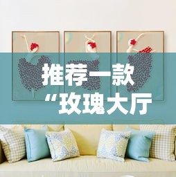 推荐一款“玫瑰大厅有挂么”开挂必胜方法