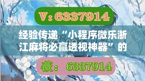 经验传递“小程序微乐浙江麻将必赢透视神器”的确有挂