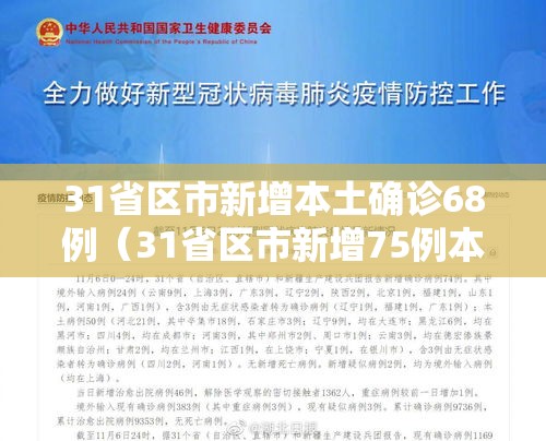 31省区市新增本土确诊68例（31省区市新增75例本土确诊）