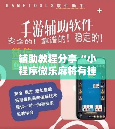 辅助教程分享“小程序微乐麻将有挂吗可以开挂吗其实可以装挂
