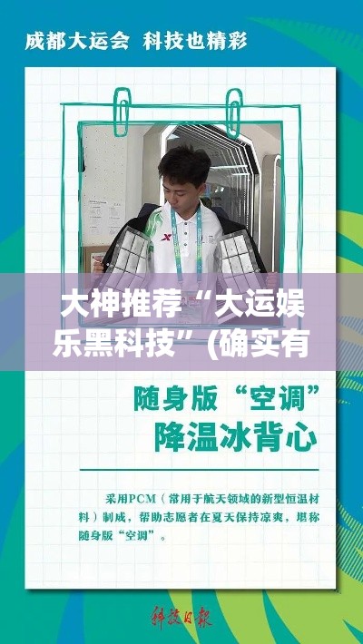 大神推荐“大运娱乐黑科技”(确实有挂)