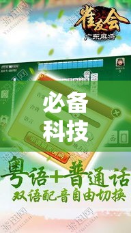 必备科技“雀友麻将究竟怎么开挂”可以开挂教程