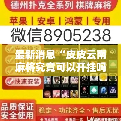 最新消息“皮皮云南麻将究竟可以开挂吗”可以开挂教程