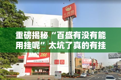 重磅揭秘“百盛有没有能用挂呢”太坑了真的有挂