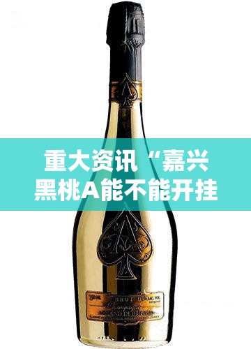 重大资讯“嘉兴黑桃A能不能开挂”揭秘曝光猫腻