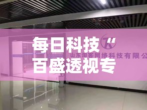 每日科技“百盛透视专用神器”的确有挂