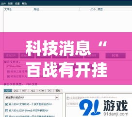 科技消息“百战有开挂工具吗	”(详细辅助脚本)