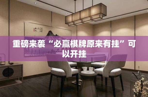 重磅来袭“必赢棋牌原来有挂	”可以开挂