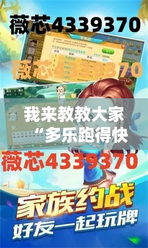 我来教教大家“多乐跑得快有挂吗”开挂教学