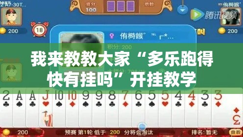 我来教教大家“多乐跑得快有挂吗	”开挂教学