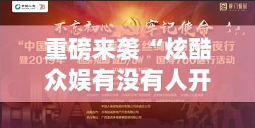 重磅来袭“炫酷众娱有没有人开挂”(其实有挂)