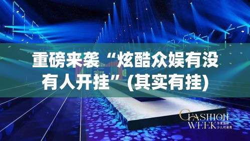 重磅来袭“炫酷众娱有没有人开挂”(其实有挂)