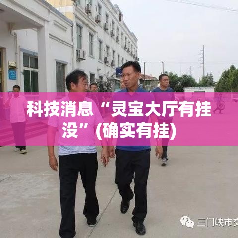 科技消息“灵宝大厅有挂没”(确实有挂)
