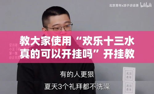 教大家使用“欢乐十三水真的可以开挂吗”开挂教学