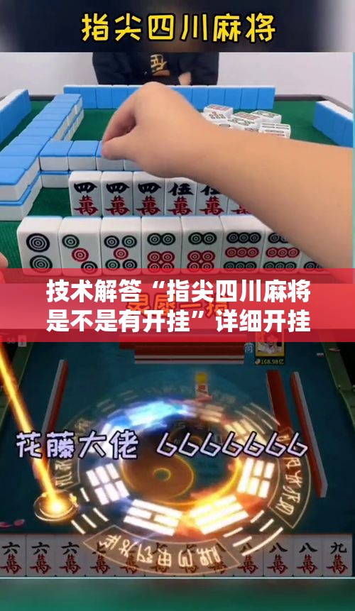技术解答“指尖四川麻将是不是有开挂”详细开挂步骤