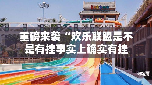 重磅来袭“欢乐联盟是不是有挂事实上确实有挂 重磅来袭“欢乐联盟是不是有挂事实上确实有挂