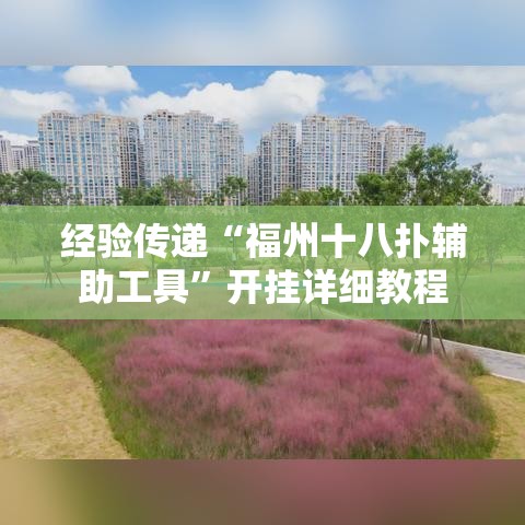 经验传递“福州十八扑辅助工具”开挂详细教程