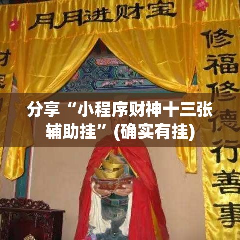 分享“小程序财神十三张辅助挂	”(确实有挂)