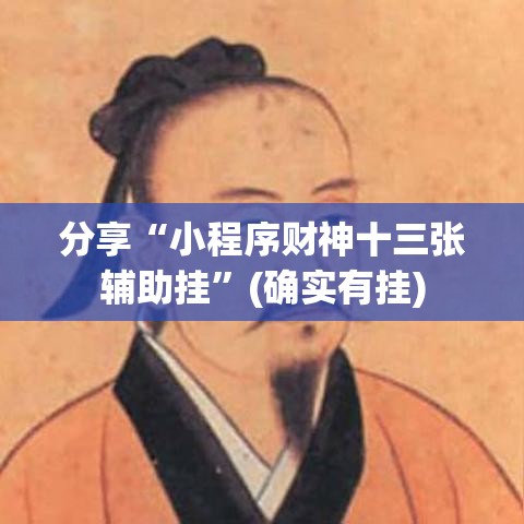 分享“小程序财神十三张辅助挂”(确实有挂)