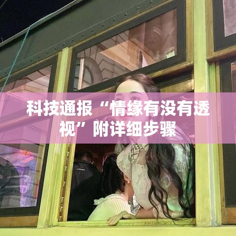 科技通报“情缘有没有透视	”附详细步骤