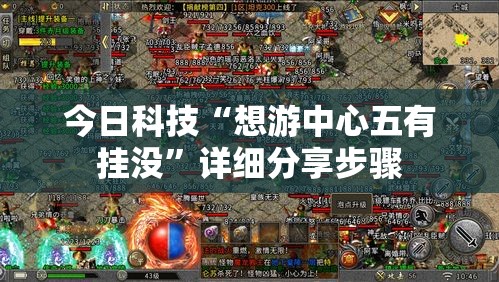 今日科技“想游中心五有挂没”详细分享步骤