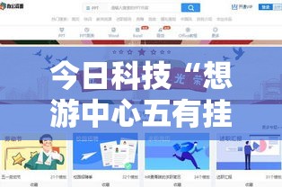 今日科技“想游中心五有挂没”详细分享步骤