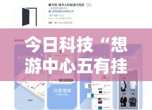 今日科技“想游中心五有挂没	”详细分享步骤