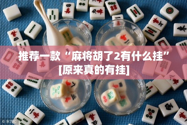 推荐一款“麻将胡了2有什么挂”[原来真的有挂]